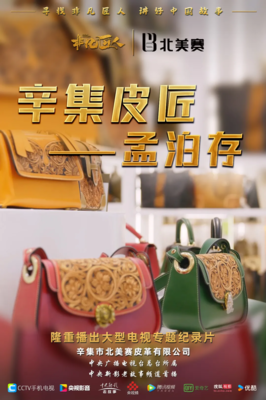 北美賽皮革 以匠心鑄就品質(zhì)，以創(chuàng)新書(shū)寫(xiě)未來(lái)